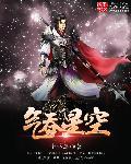仙气的图片星空