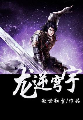 龙逆神创