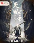 灭世老人和羽帝