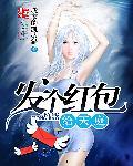 发个红包去天庭女主有几个