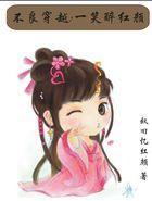 不良笑花百科
