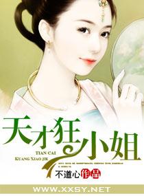 天才狂妃全文免费阅读