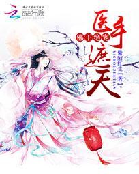 邪王神医医手遮天全文免费阅