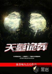 天墓全文免费阅读