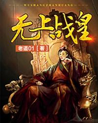 无上战王免费阅读