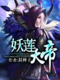 cyyy妖莲华