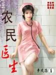农民医生TXT八零