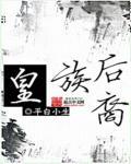 哪些姓有皇族血脉