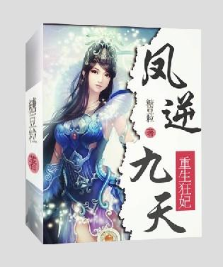 凤逆九天至尊狂妃免费