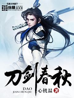 刀剑春秋人物