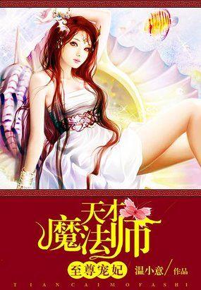 至尊魔妃狠强势免费阅读全文君浅