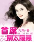 腹黑BOSS别太坏
