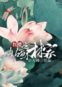 红楼之姑苏林家有能人