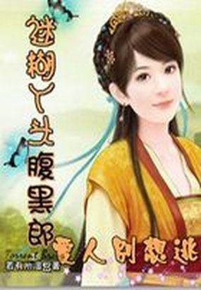 迷糊丫头穿越记txt
