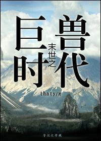 末世之巨兽时代剧情