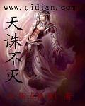 天诛地灭前面一句