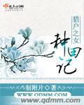 贵女种田忙全本免费阅读全文