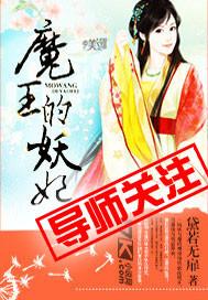魔王的妖妃女主是谁