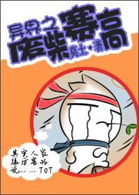 异界之废柴赛高txt