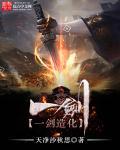 一剑化神