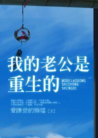 我老公是重生的晋江