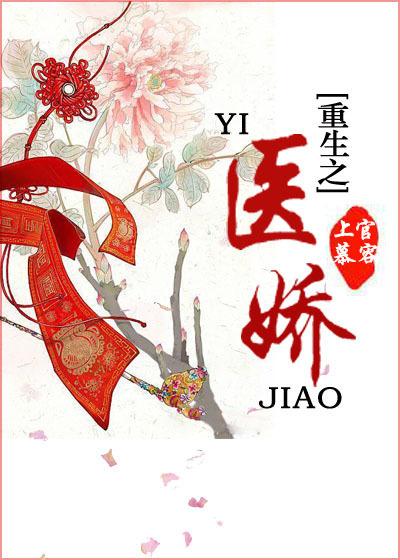 重生之医娇破解版