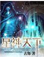 星神震天