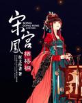 凤栖梧桐斓烟宫廷全文