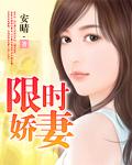 限时婚宠老公太傲娇