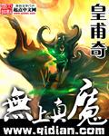 无上真魔三部曲是哪三部