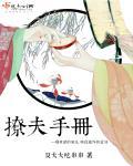 撩夫手册好不好看
