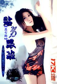 美女的贴身强兵