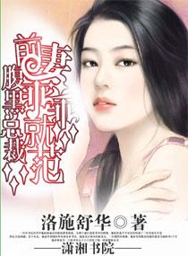 腹黑总裁之前妻乖乖就范