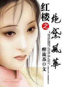 红楼梦之风华绝黛
