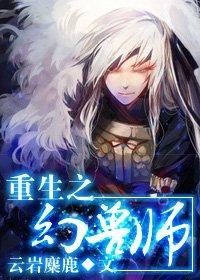 异界幻兽师