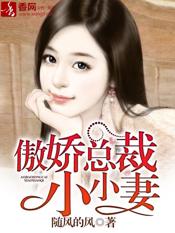 傲娇总裁小心爱免费