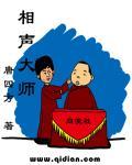 中国相声大师