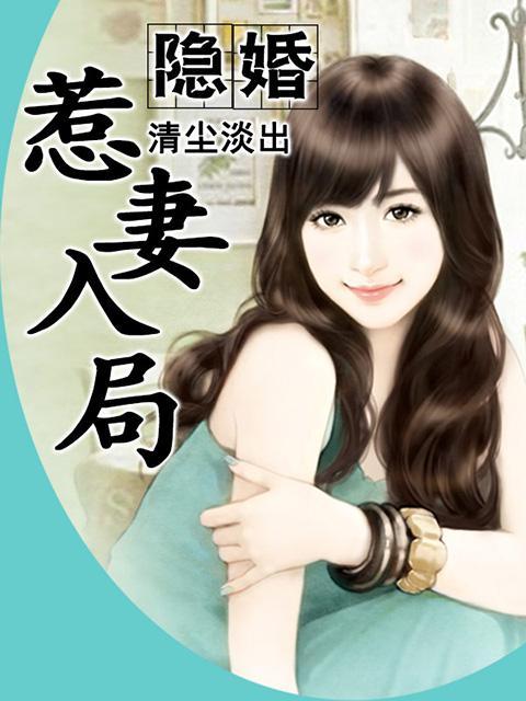 隐婚娇妻惹不起