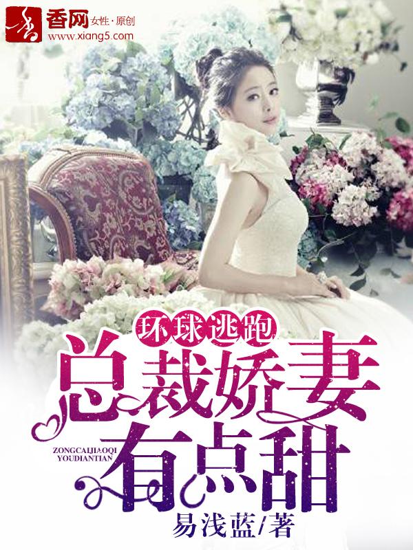 环球逃跑总裁娇妻有点甜