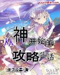 从神开始的世界