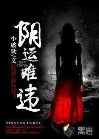 阴命难为