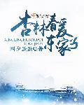 杏林春暖指什么意思
