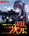 二次元 末日