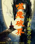 魔灭噬魂齿一星攻略