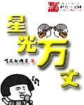 他星光万丈