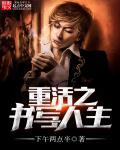 人生重活一次的感概