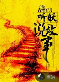 听妖说故事app官方