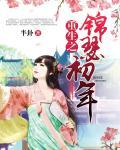 重生之锦瑟为嫁