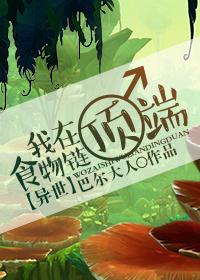 我在食物链顶端广播剧配音表