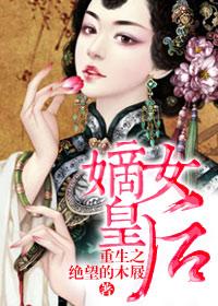 重生之嫡女皇后很嚣张